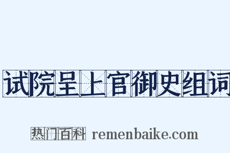试院呈上官御史组词是什么意思的图片